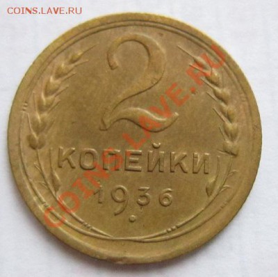 2 коп 1931, 36, 37, 56 годы ( хорошие)---27,11,13 в 22,00 - IMG_8514.JPG