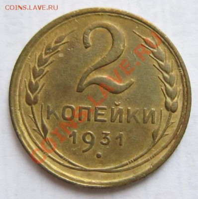 2 коп 1931, 36, 37, 56 годы ( хорошие)---27,11,13 в 22,00 - IMG_8512.JPG
