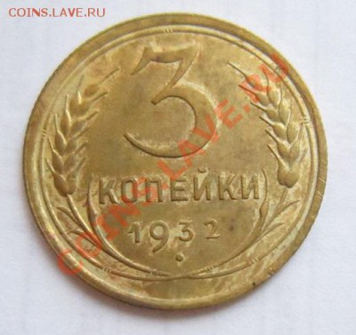 3 коп 1928, 31, 32 годы ( хорошие)---27,11,13 в 22,00 - IMG_8530.JPG
