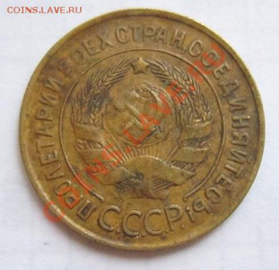 3 коп 1928, 31, 32 годы ( хорошие)---27,11,13 в 22,00 - IMG_8527.JPG
