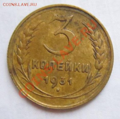 3 коп 1928, 31, 32 годы ( хорошие)---27,11,13 в 22,00 - IMG_8526.JPG
