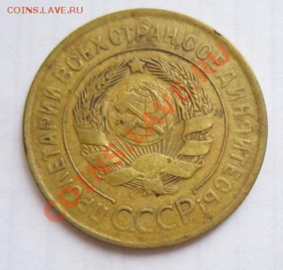 3 коп 1928, 31, 32 годы ( хорошие)---27,11,13 в 22,00 - IMG_8525.JPG