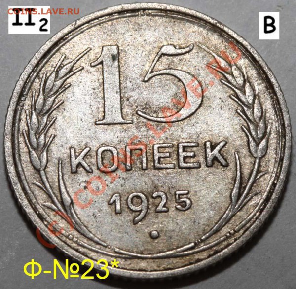 Уникальный лот 15 копеек 1925. До 1 февраля 21-00 - 1925 II-2 В р