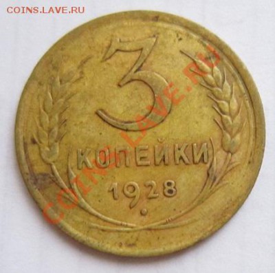 3 коп 1928, 31, 32 годы ( хорошие)---27,11,13 в 22,00 - IMG_8524.JPG