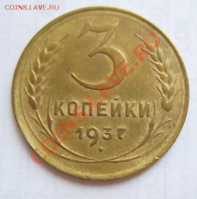 3 коп 1935, 36, 37 годы ( хорошие)-------27,11,13 в 22,00 - IMG_8538.JPG