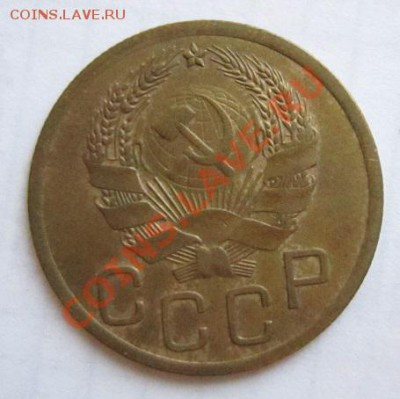 3 коп 1935, 36, 37 годы ( хорошие)-------27,11,13 в 22,00 - IMG_8537.JPG