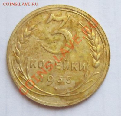 3 коп 1935, 36, 37 годы ( хорошие)-------27,11,13 в 22,00 - IMG_8532.JPG