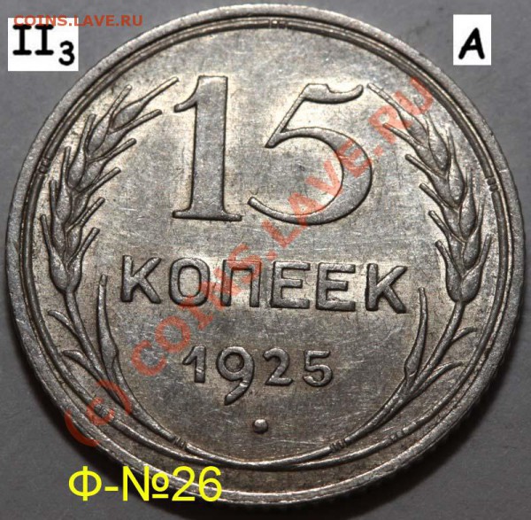 Уникальный лот 15 копеек 1925. До 1 февраля 21-00 - 1925 II-3 А р