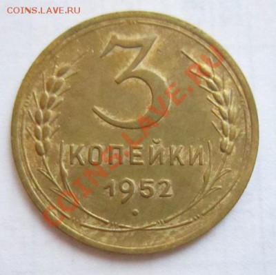 3 коп 1949 и 52 годы ( хор. сохр)-----27,11,13 в 22,00 Моск. - IMG_8542.JPG