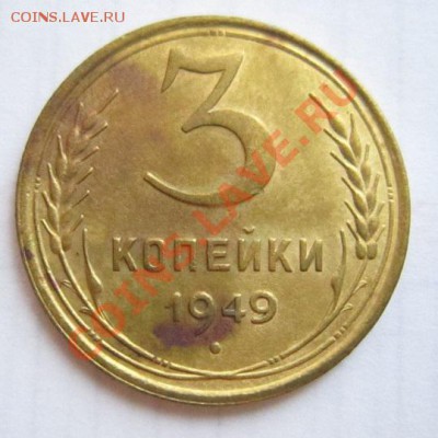 3 коп 1949 и 52 годы ( хор. сохр)-----27,11,13 в 22,00 Моск. - IMG_8540.JPG