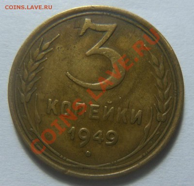 3 копейки 1949 года - гладкий гурт. 27-11-2013 в 22-00 мск. - Изображение 026