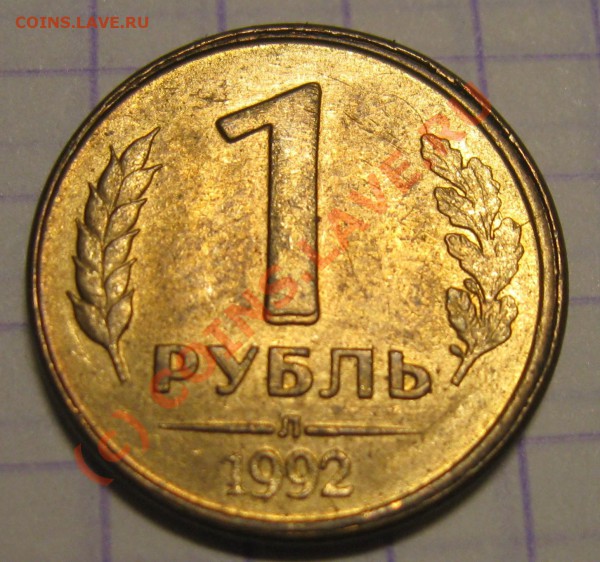 1 руб 1992 - Изображение 013