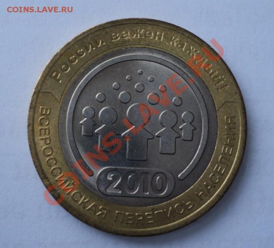 10 рублей Перепись населения - DSC02959.JPG