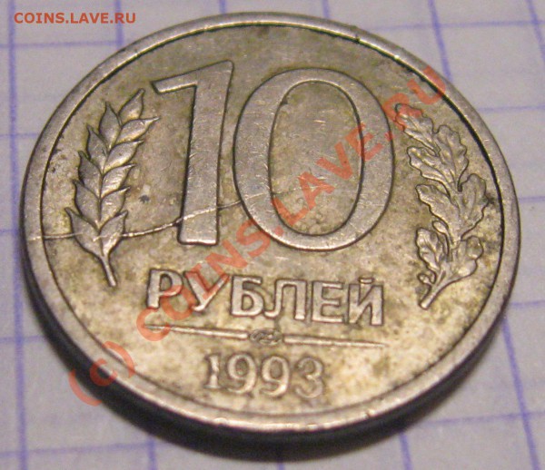 10 руб 1993 - Изображение 010