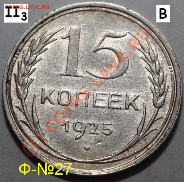 Уникальный лот 15 копеек 1925. До 1 февраля 21-00 - 1925 II-3 В р