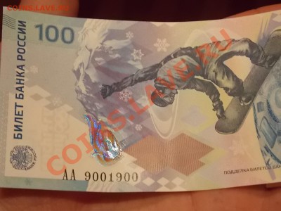 100 рублей Сочи серия AА по мне так неплохой номер 9001900 - DSCN2654.JPG
