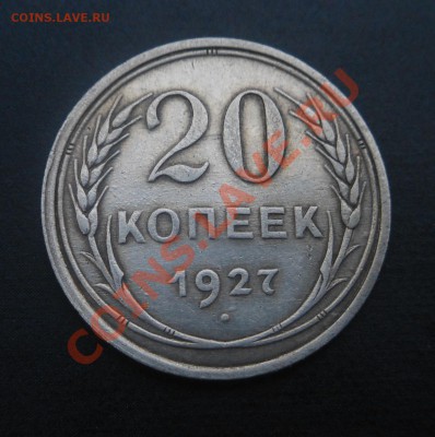 20копеек 1927г(серебро)! До 30.11.2013г! - DSCN4433