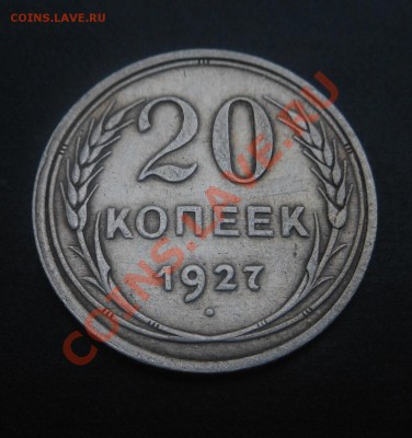20копеек 1927г(серебро)! До 30.11.2013г! - DSCN4434
