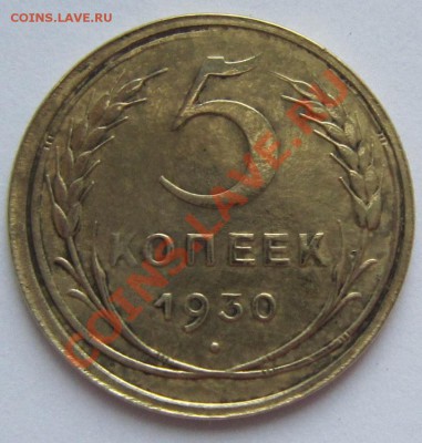 5 коп 1930 и 31 годы---------- 27,11,13 в 22,00 - IMG_8257.JPG