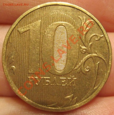 10 рублей 2012 года. Непрочекан завитка вверху - IMG_8437.JPG