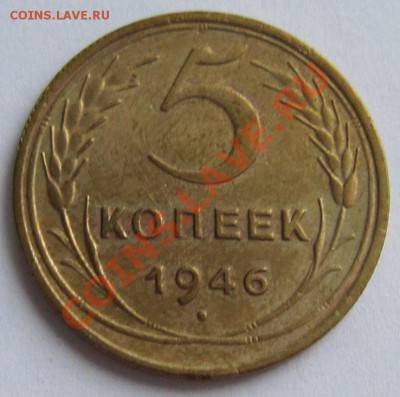 5 коп 1940 и 46 годы----------27,11,13 в 22,00 Моск. - IMG_8274.JPG