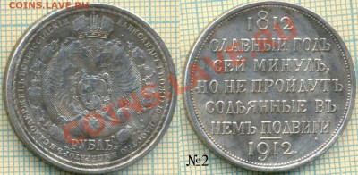 Фуфло,рубль1912,"сей славный год" Фикс, 200р. - 1912 2 