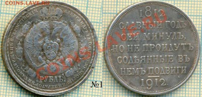 Фуфло,рубль1912,"сей славный год" Фикс, 200р. - 1912 1 