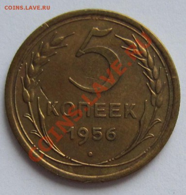 5 коп 1949, 55, 56 годы----------27,11,13 в 22,00 - IMG_8296.JPG