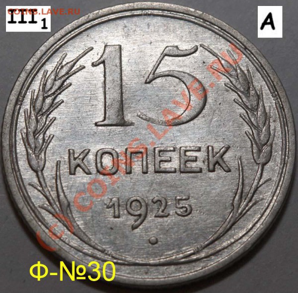 Уникальный лот 15 копеек 1925. До 1 февраля 21-00 - 1925 III-1 А р