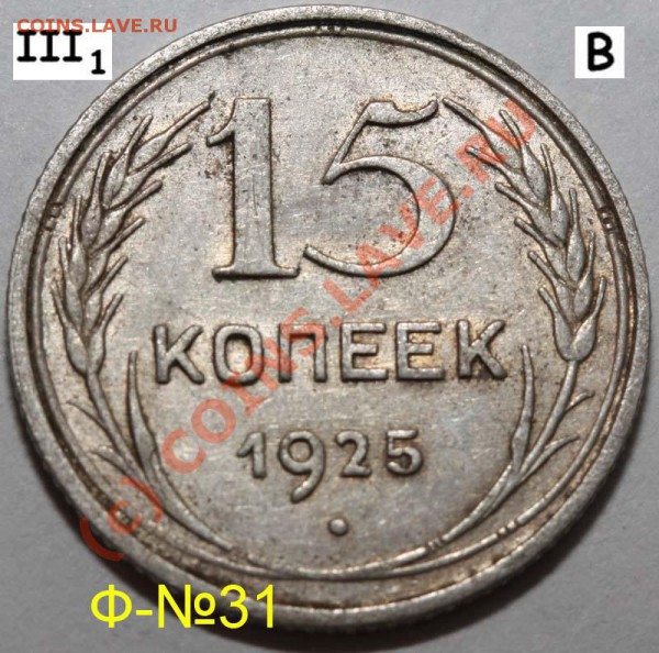 Уникальный лот 15 копеек 1925. До 1 февраля 21-00 - 1925 III-1 В р