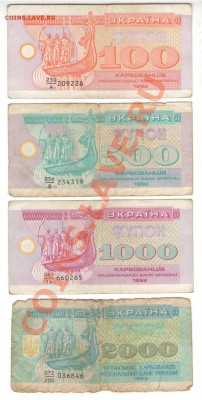 подборка карбованцев Украины 1992г. до 30.11.2013 - 1 003