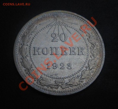 20копеек 1923г(серебро)! До 30.11.2013г! - DSCN4456