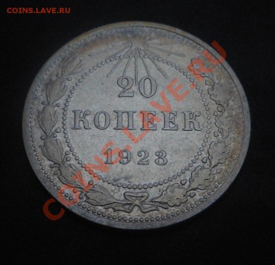 20копеек 1923г(серебро)! До 30.11.2013г! - DSCN4457