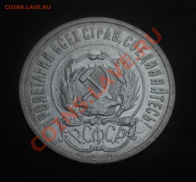 20копеек 1923г(серебро)! До 30.11.2013г! - DSCN4458