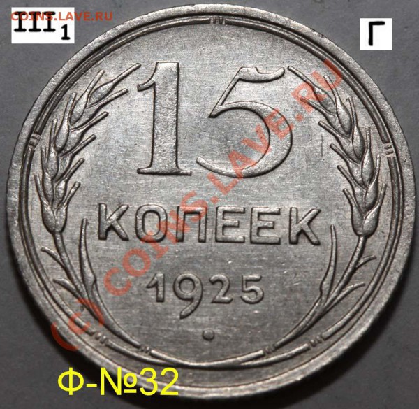 Уникальный лот 15 копеек 1925. До 1 февраля 21-00 - 1925 III-1 Г р