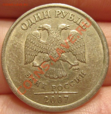 1 рубль 2007 со смещением - IMG_8435.JPG
