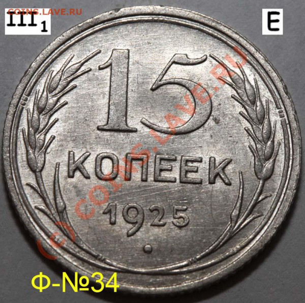 Уникальный лот 15 копеек 1925. До 1 февраля 21-00 - 1925 III-1 Е р
