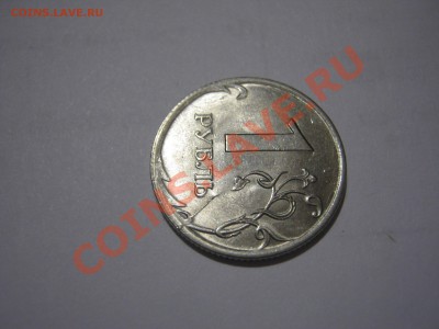 1 рубль 2009 СПМД раскол - IMG_3649.JPG