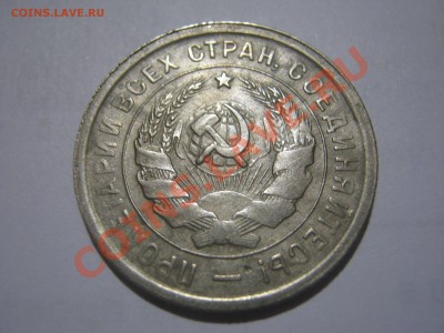 20 копеек 1932 г. (2 шт.) - IMG_3667.JPG
