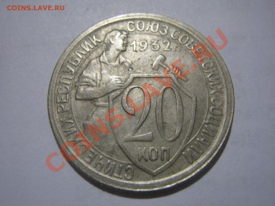 20 копеек 1932 г. (2 шт.) - IMG_3666.JPG