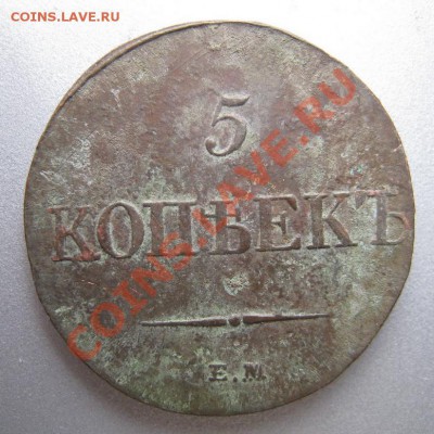 5 копеек 1830 ем фх- подленность - 7510