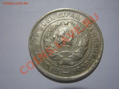20 копеек 1932 г. (2 шт.) - IMG_3669.JPG