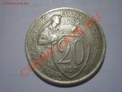20 копеек 1932 г. (2 шт.) - IMG_3668.JPG