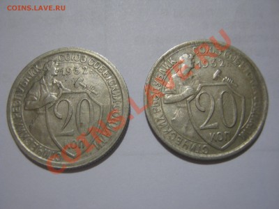 20 копеек 1932 г. (2 шт.) - IMG_3670.JPG