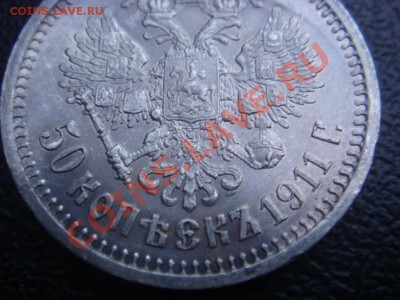 50 Копеек ЭБ 1911 до 30 ноября в 22-00 по Москве - DSC07944.JPG
