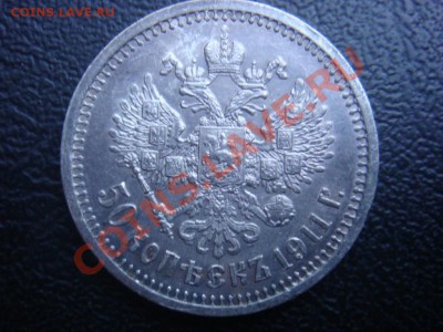 50 Копеек ЭБ 1911 до 30 ноября в 22-00 по Москве - DSC07943.JPG