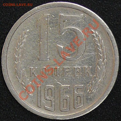 Распродажа коллекции.15 копеек 1966,30 ноября в 21:00 МСК - 1