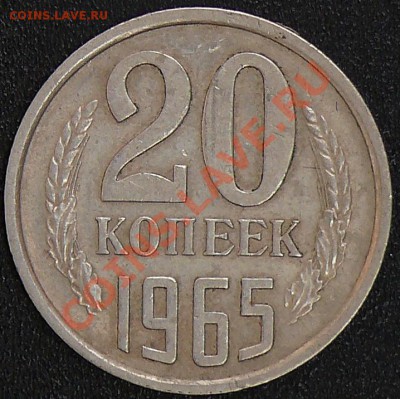 Распродажа коллекции.20 копеек 1965,30 ноября в 21:00 МСК - 1