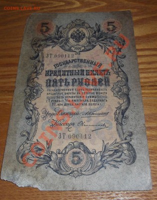 Боны царской России 1,3,5,10,20 руб.(подписи?) - 5р.JPG