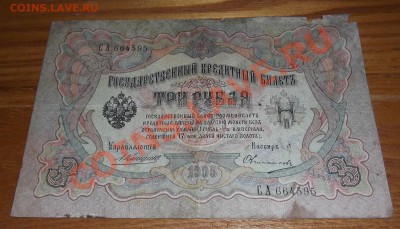 Боны царской России 1,3,5,10,20 руб.(подписи?) - 3ру.JPG
